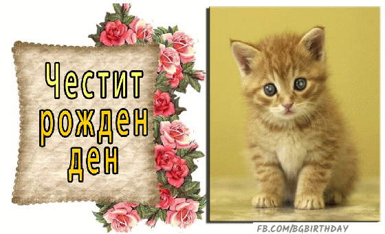 Честит Рожден Ден