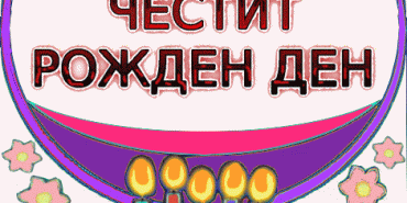 ЧЕСТИТ РОЖДЕН ДЕН