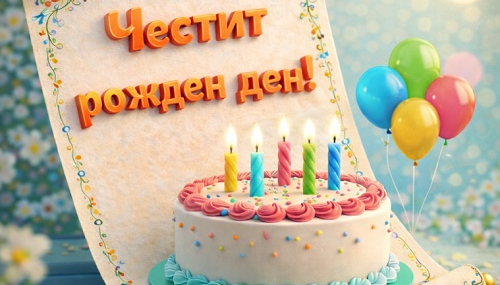 От сега и за напред здраве