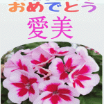 あいみお誕生日おめでとう