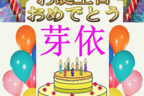 お誕生日おめでとう芽依
