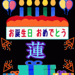 お誕生日おめでとう蓮