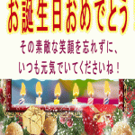 お誕生日おめでとう！その素敵な笑顔を忘れずに、いつも元気でいてくださいね！