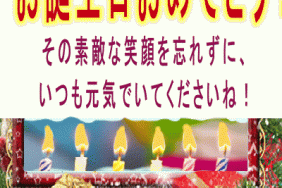 お誕生日おめでとう！その素敵な笑顔を忘れずに、いつも元気でいてくださいね！